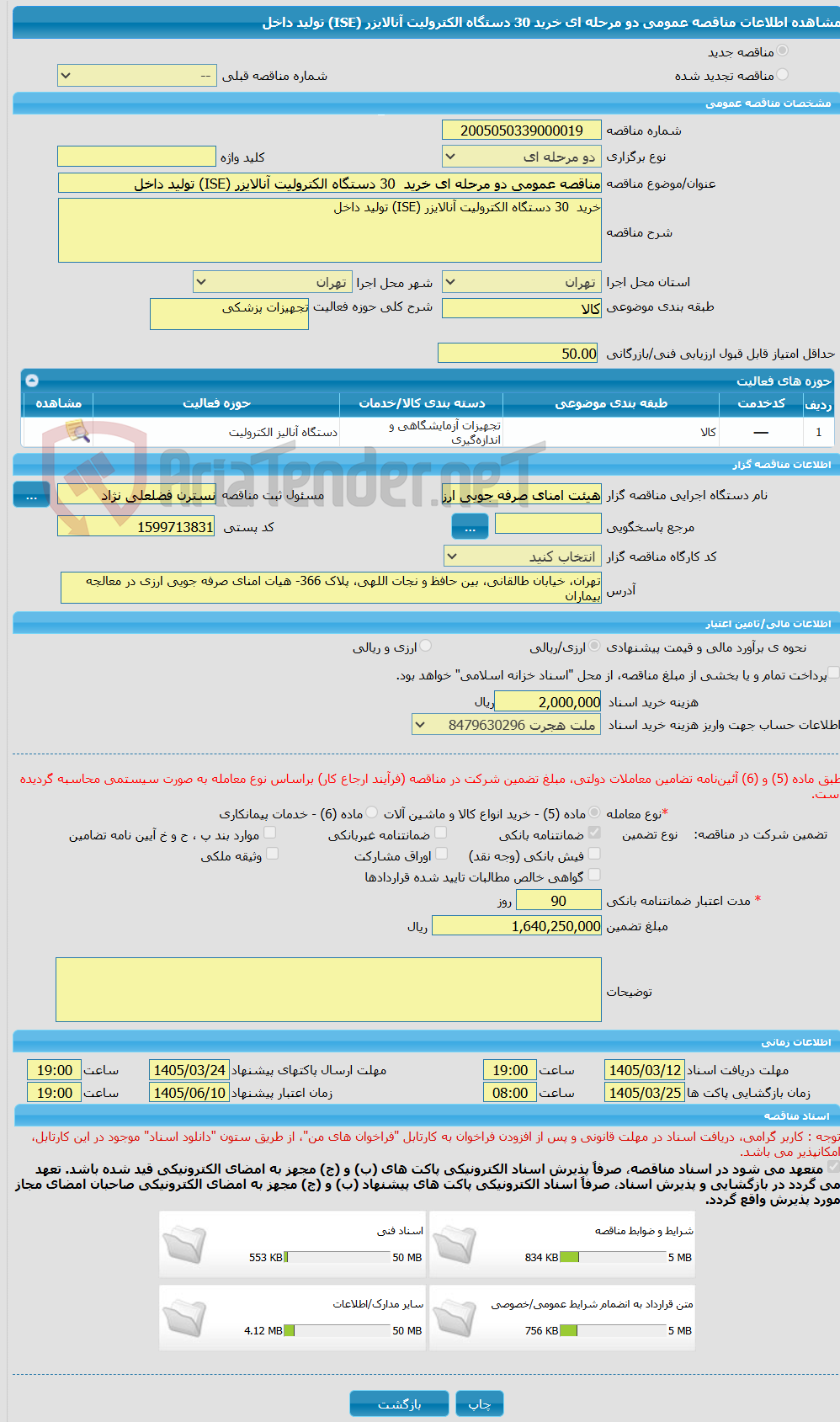 تصویر کوچک آگهی مناقصه عمومی دو مرحله ای خرید 30 دستگاه الکترولیت آنالایزر (ISE) تولید داخل