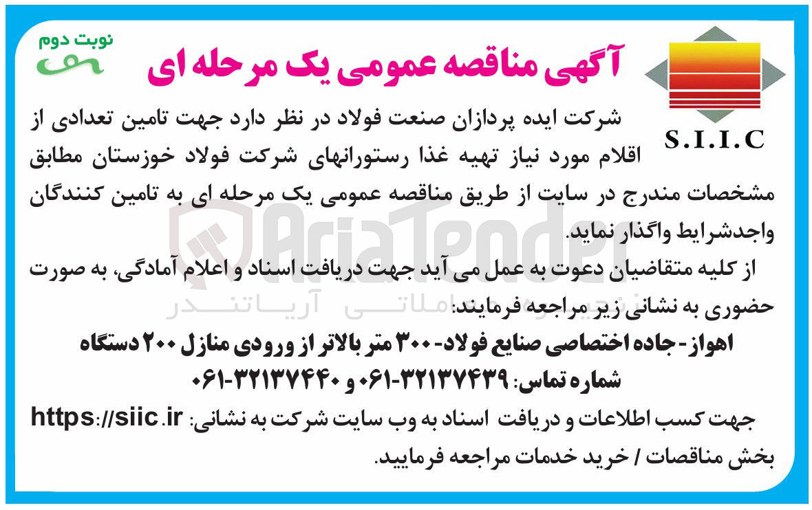 تصویر کوچک آگهی تامین تعدادی از اقلام مورد نیاز تهیه غذا رستورانها