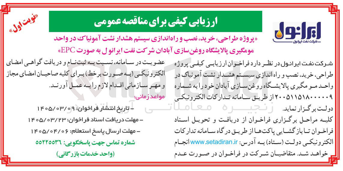 تصویر کوچک آگهی پروژه طراحی خرید نصب و راه اندازی سیستم هشدار نشت آمونیاک