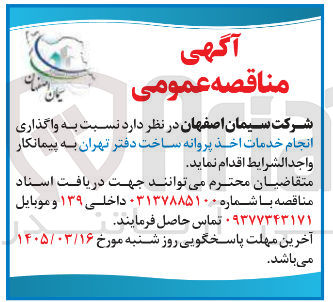 تصویر کوچک آگهی واگذاری انجام خدمات اخذ پروانه ساخت