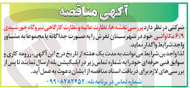 تصویر کوچک آگهی بررسی نقشه ها نظارت عالیه و نظارت کارگاهی نیروگاه خورشیدی ۶/۹ مگاوانی خود در شهرستان تفرش