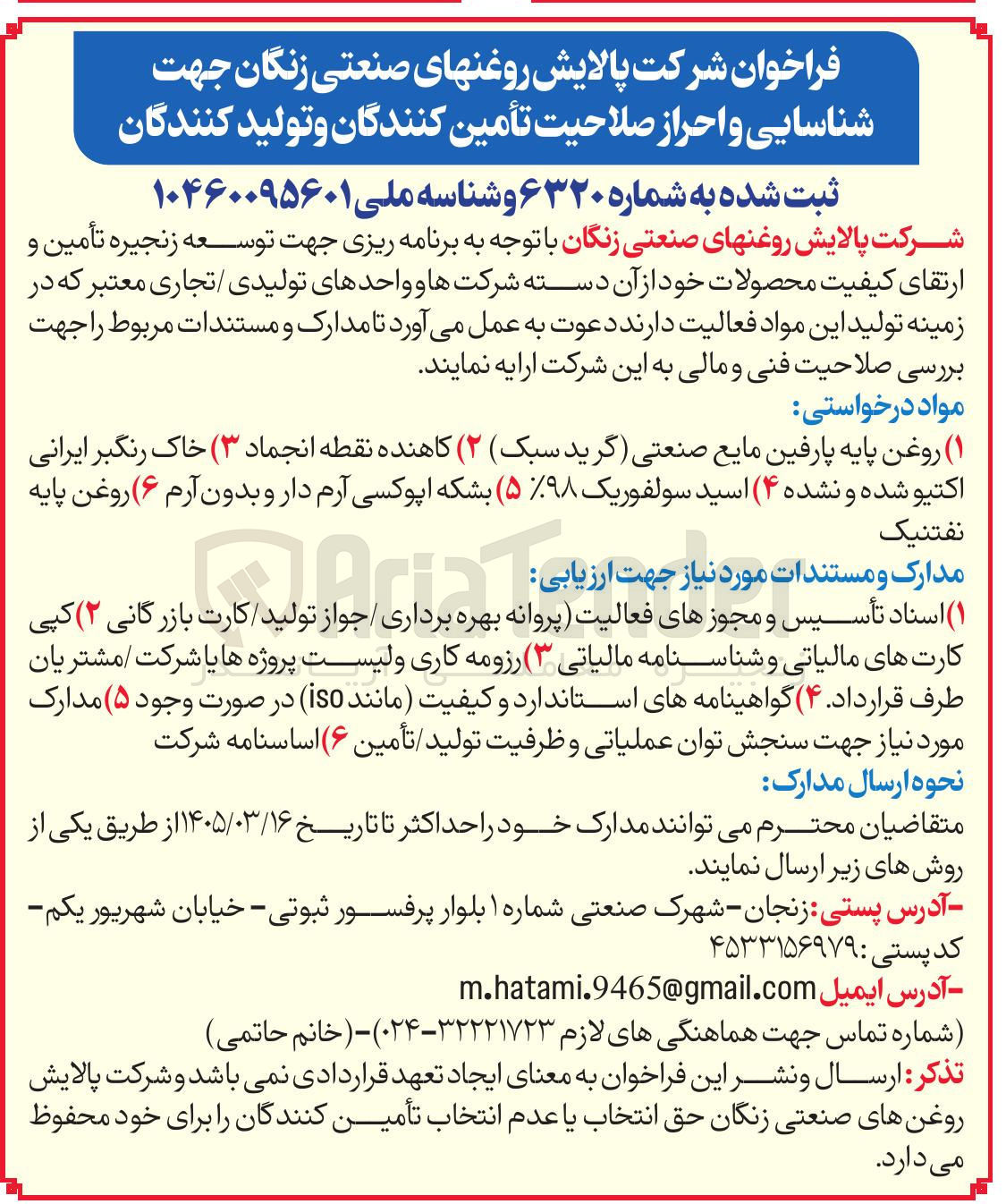 تصویر کوچک آگهی شناسایی و احراز صلاحیت تامین کنندگان و تولیدکنندگان جهت مواد درخواستی (۱) روغن پایه پارفین مایع صنعتی گرید سبک) (۲) کاهنده نقطه انجماد (۳) خاک رنگبر ایرانی اکتیو شده و نشده (۴) اسید سولفوریک (۵) بشکه اپوکسی آرم دار و بدون آرم (۶) روغن پایه نفتنیک