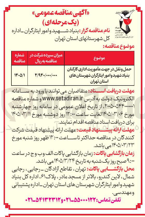 تصویر کوچک آگهی حمل و نقل در جهت مأموریت اداری کارکنان