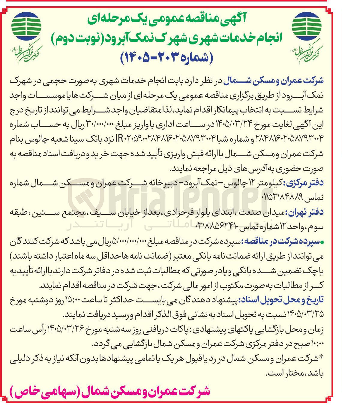 تصویر کوچک آگهی انجام خدمات شهری به صورت حجمی در شهرک نمک آبرود 
