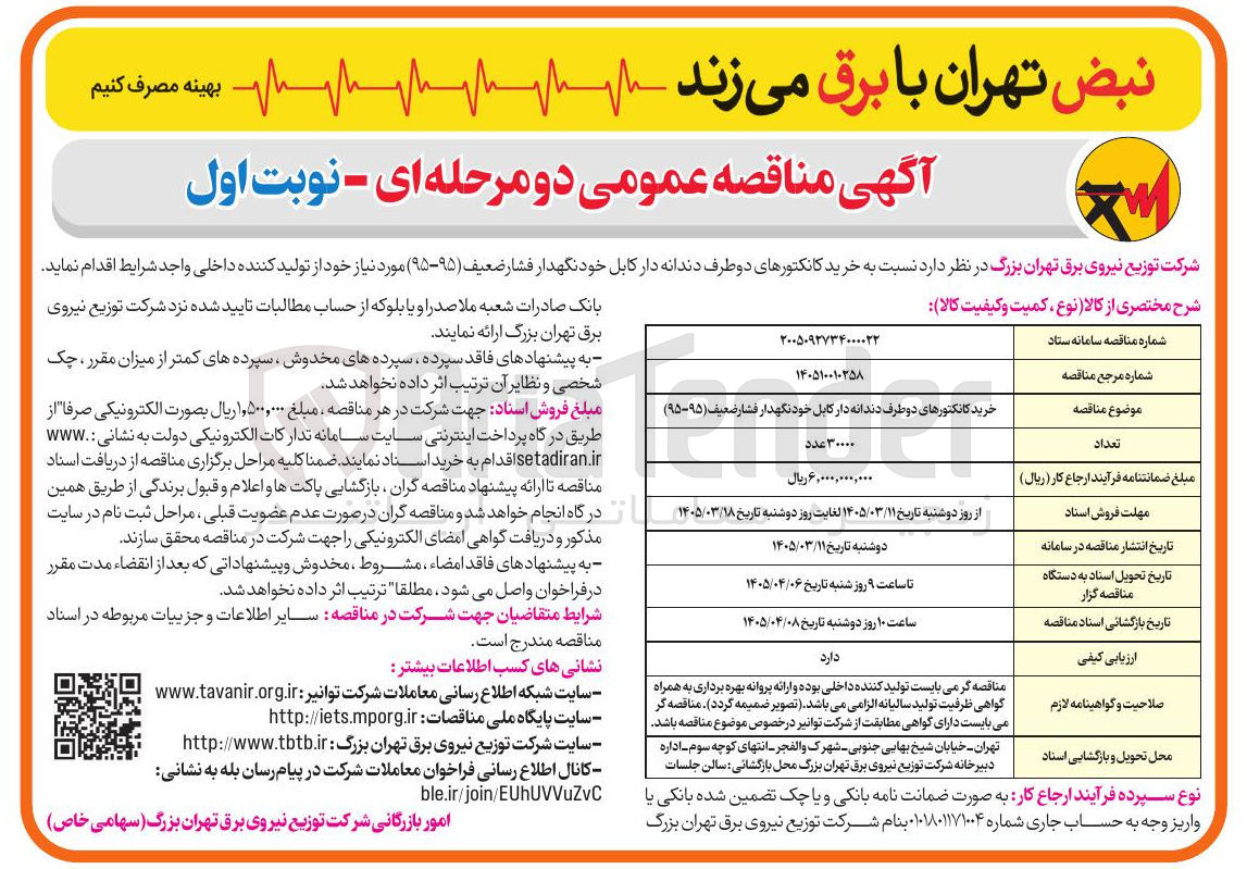 تصویر کوچک آگهی خرید کانکتورهای دو طرف دندانه دار کابل خود نگهدار فشار ضعیف (۹۵-۹۵)