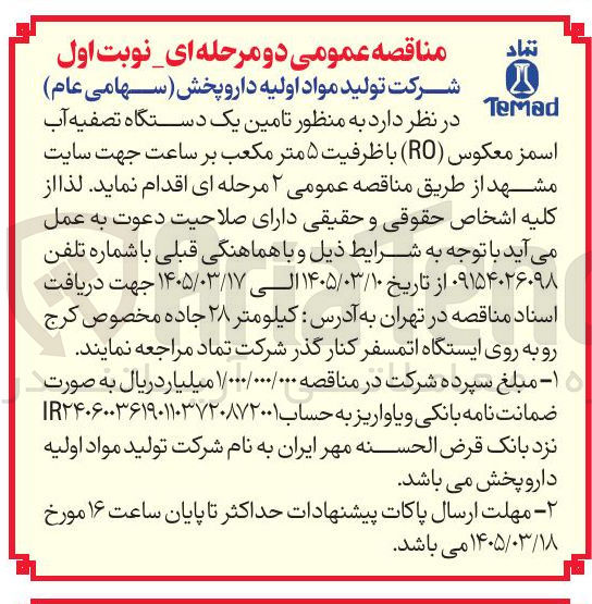 تصویر کوچک آگهی تامین یک دستگاه تصفیه آب اسمز معکوس (R0) با ظرفیت ۵ متر مکعب بر ساعت