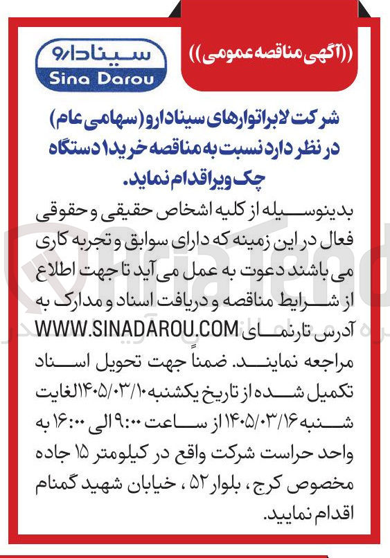 تصویر کوچک آگهی خرید دستگاه چک ویر