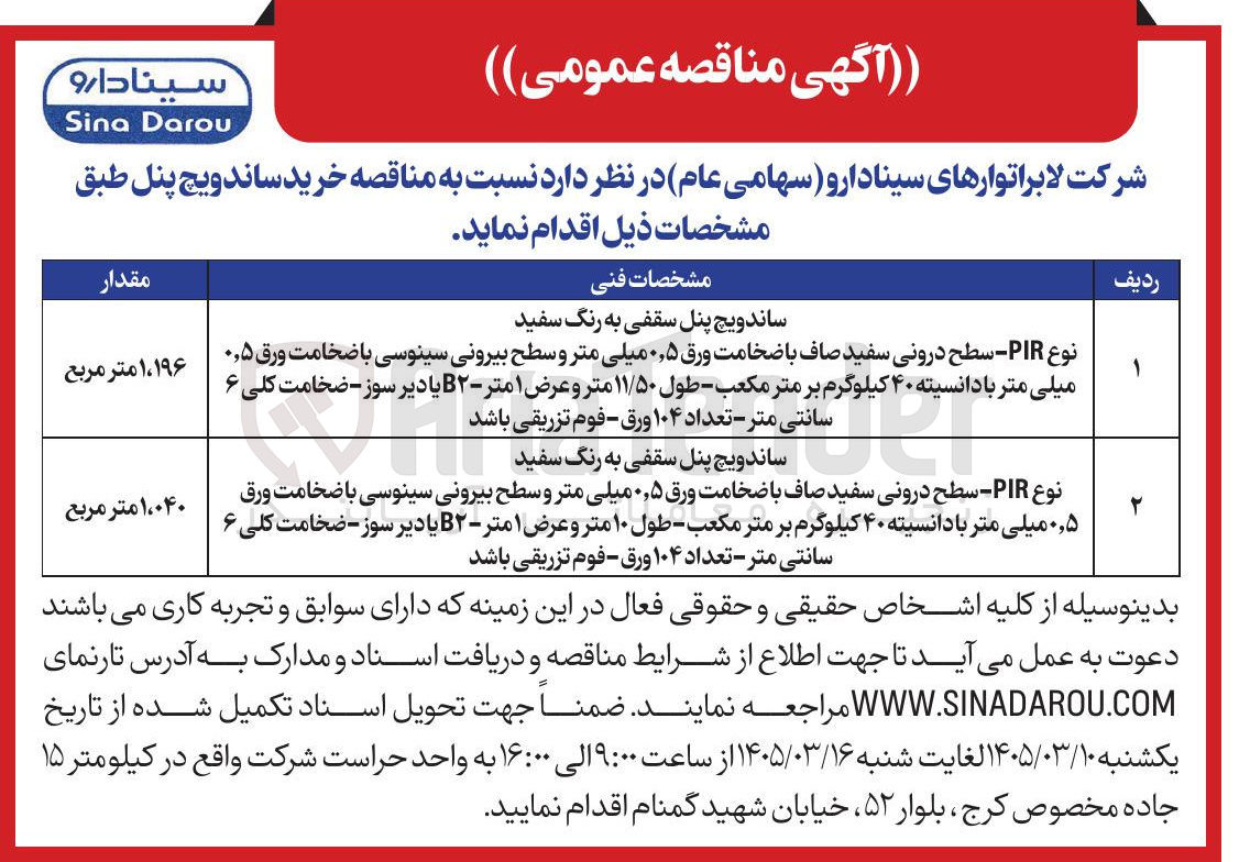 تصویر کوچک آگهی خرید ساندویچ پنل