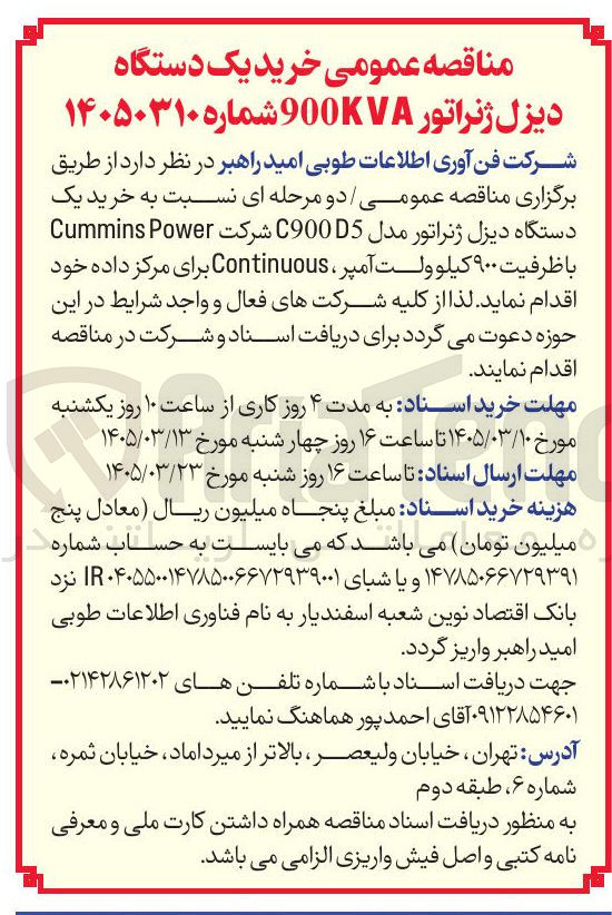 تصویر کوچک آگهی خرید یک دستگاه دیزل ژنراتور 900KVA