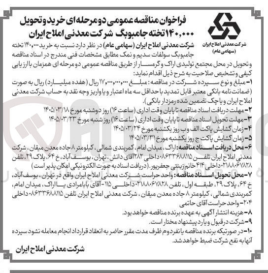 تصویر کوچک آگهی  خرید ۱۴۰,۰۰۰ تخته جامبوبک سولفات سدیم و نمک