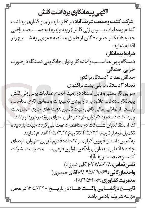 تصویر کوچک آگهی واگذاری برداشت گندم و عملیات پرس زنی کلش (رویه و زیره) به مساحت اراضی حدود ۱۱۰ هکتار حدود ۴۰۰ تن