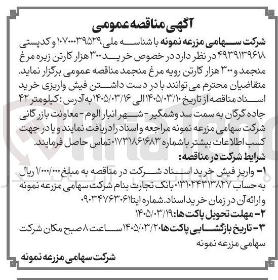تصویر کوچک آگهی خرید کارتن زیره مرغ منجمد و کارتن رویه مرغ منجمد 