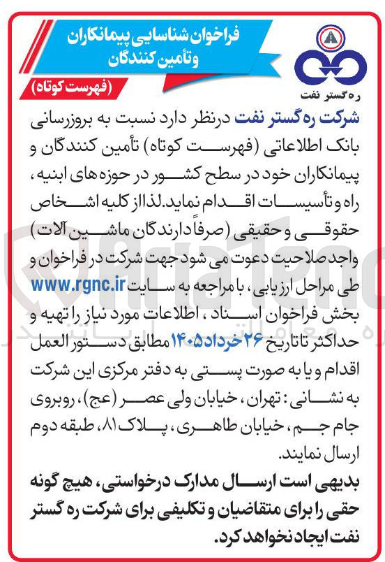 تصویر کوچک آگهی بروزرسانی بانک اطلاعاتی فهرست کوتاه تأمین کنندگان و پیمانکاران خود در سطح کشور در حوزه های ابنیه راه و تأسیسات