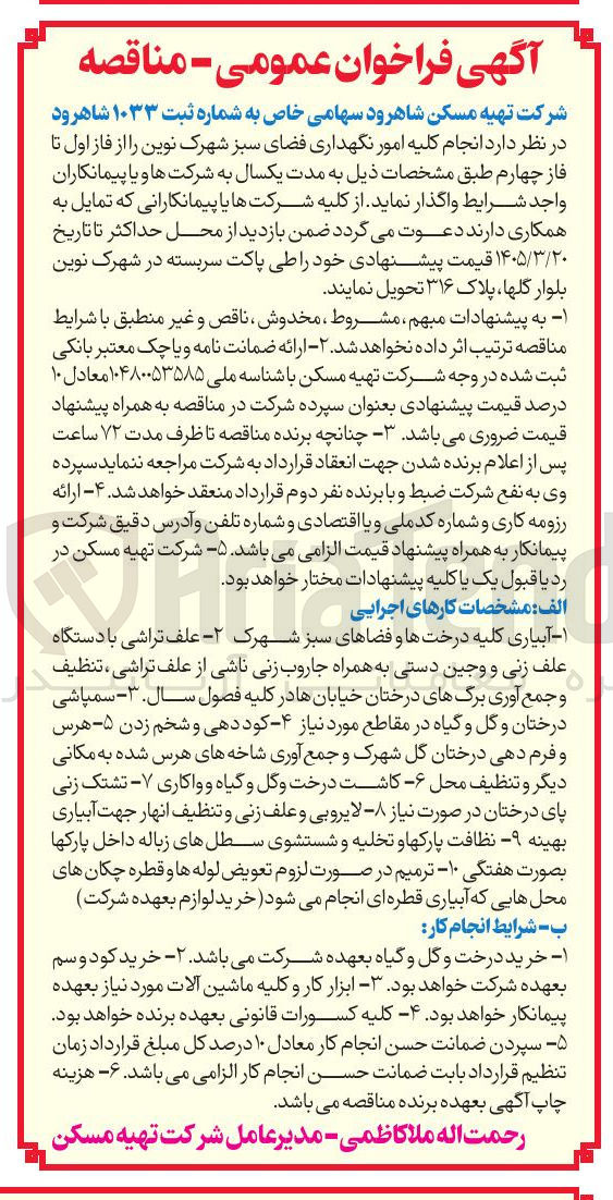 تصویر کوچک آگهی انجام کلیه امور نگهداری فضای سبز شهرک نوین را از فاز اول تا فاز چهارم