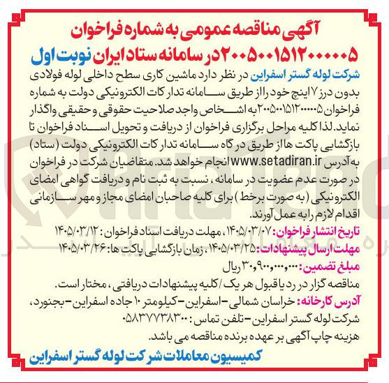 تصویر کوچک آگهی ماشین کاری سطح داخلی لوله فولادی بدون درز ۷ اینچ خود