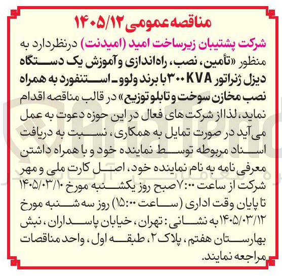 تصویر کوچک آگهی تأمین نصب راه اندازی و آموزش یک دستگاه 6 دیزل ژنراتور 300KVA با برند ولوو - استنفورد به همراه نصب مخازن سوخت و تابلو توزیع
