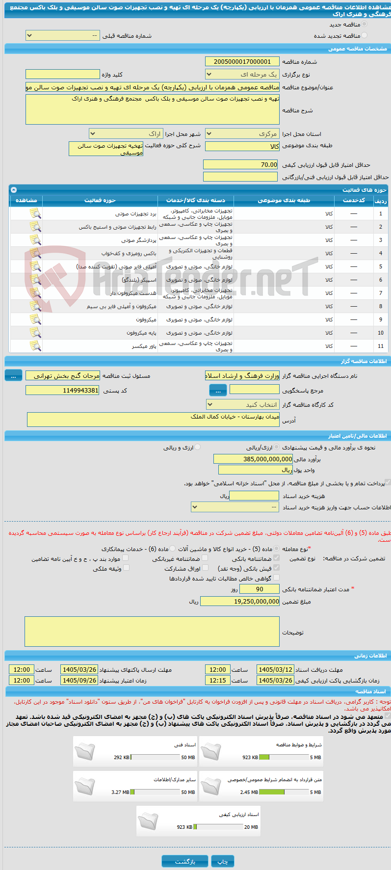تصویر کوچک آگهی مناقصه عمومی همزمان با ارزیابی (یکپارچه) یک مرحله ای تهیه و نصب تجهیزات صوت سالن موسیقی و بلک باکس مجتمع فرهنگی و هنری اراک
