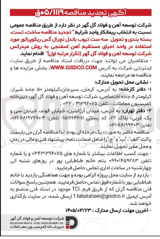 تصویر کوچک آگهی ساخت تست بسته بندی و تحویل سه ست تیوب باندل نچرال گس ریکوپراتور مورد استفاده در واحد احیای مستقیم آهن اسفنجی به روش میدرکس