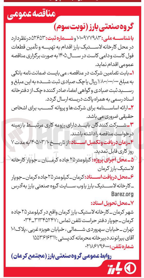 تصویر کوچک آگهی تهیه و تأمین قطعات فول کاست و دامی کاست