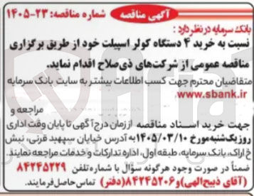 تصویر کوچک آگهی خرید ۴ دستگاه کولر اسپیلت خود