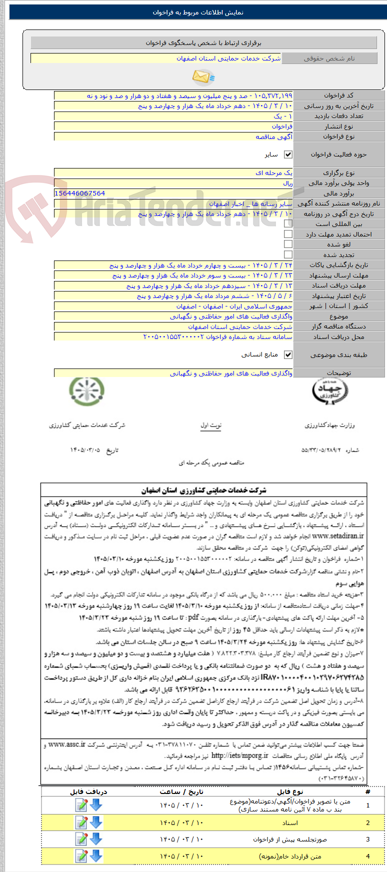 تصویر کوچک آگهی واگذاری فعالیت های امور حفاظتی و نگهبانی