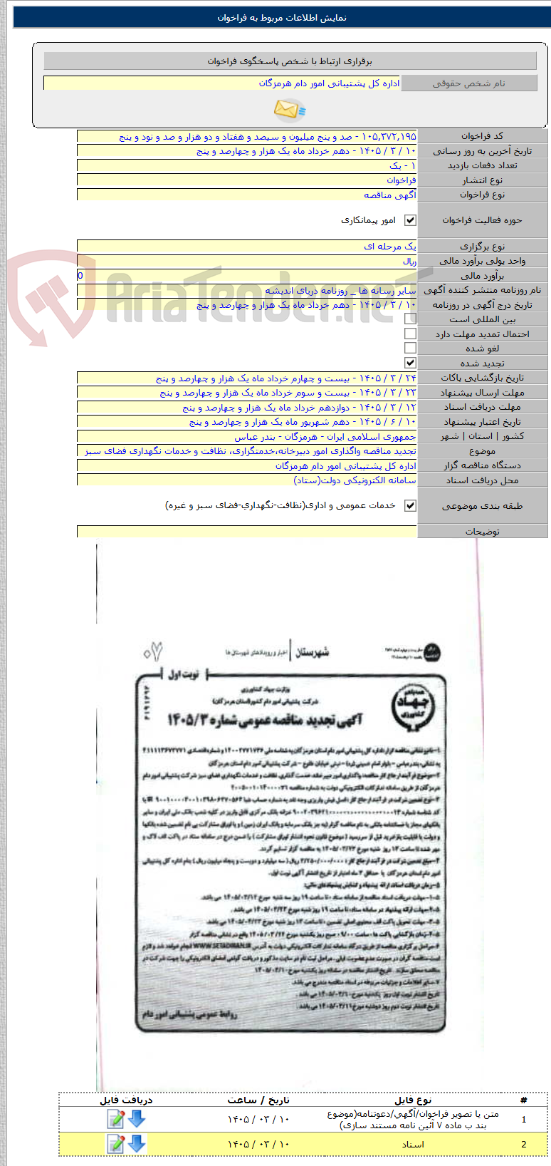 تصویر کوچک آگهی تجدید مناقصه واگذاری امور دبیرخانه،خدمتگزاری، نظافت و خدمات نگهداری فضای سبز