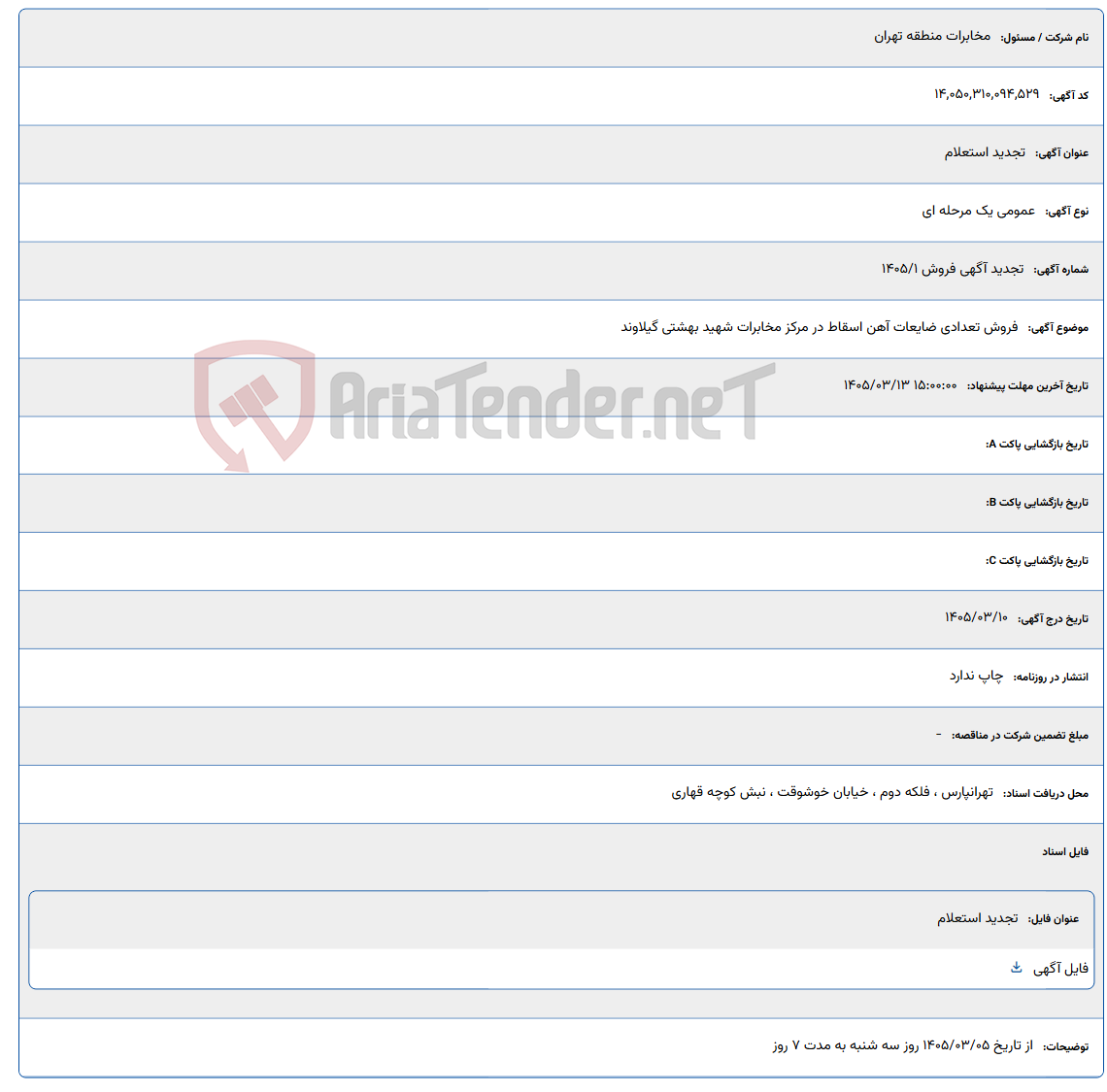 تصویر کوچک آگهی 1405/03/13 15:00:00