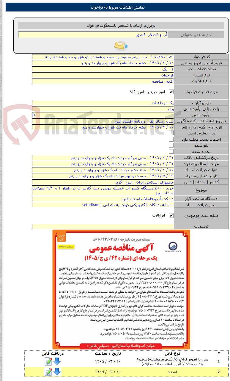 تصویر کوچک آگهی خرید ۵۰۰۰ دستگاه کنتور آب خشک مولتی جت کلاس C در اقطار ۱ و ۳/۴ اینچ/آبفا استان البرز