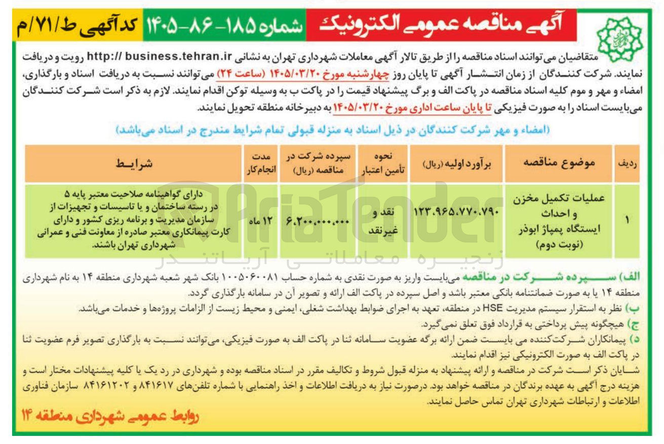 تصویر کوچک آگهی عملیات تکمیل مخزن و احداث ایستگاه پمپاژ ابوذر