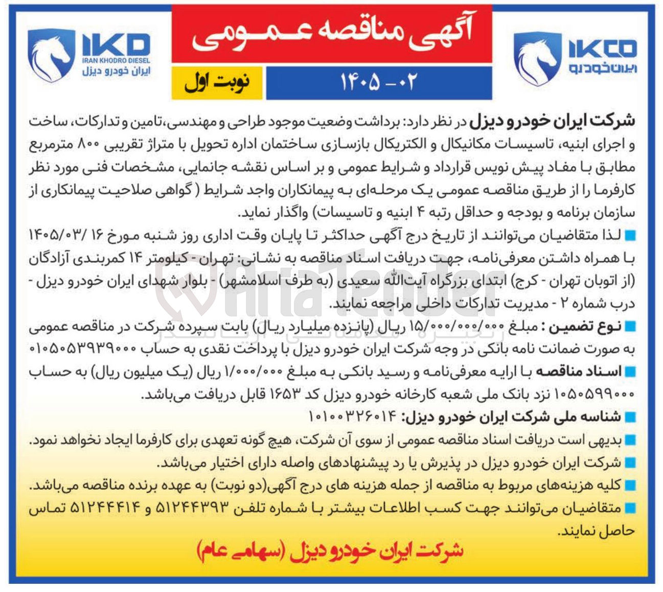 تصویر کوچک آگهی برداشت وضعیت موجود طراحی و مهندسی تامین و تدارکات، ساخت و اجرای ابنیه تاسیسات مکانیکال و الکتریکال بازسازی ساختمان اداره تحویل با متراژ تقریبی ۸۰۰ متر مربع
