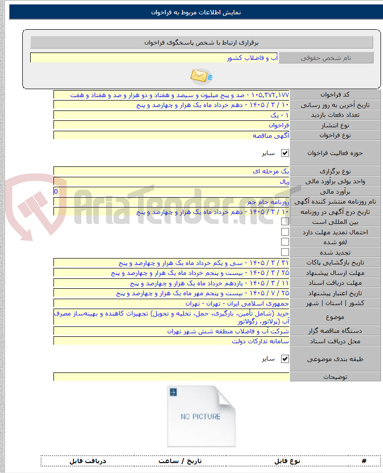 تصویر کوچک آگهی خرید (شامل تأمین، بارگیری، حمل، تخلیه و تحویل) تجهیزات کاهنده و بهینهساز مصرف آب (پرلاتور، رگولاتور