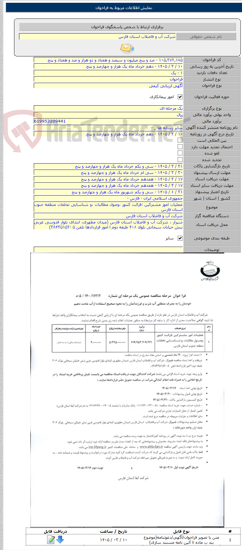 تصویر کوچک آگهی عملیات امور مشترکین :قرائت کنتور ،وصول مطالبات ،و شناسایی تخلفات منطقه جنوب استان فارس