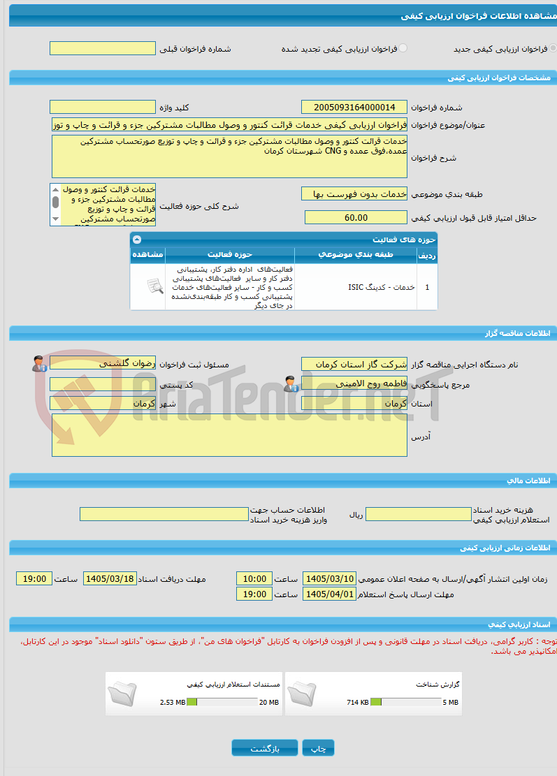 تصویر کوچک آگهی فراخوان ارزیابی کیفی خدمات قرائت کنتور و وصول مطالبات مشترکین جزء و قرائت و چاپ و توزیع صورتحساب مشترکین عمده،فوق عمده و CNG شهرستان کرمان