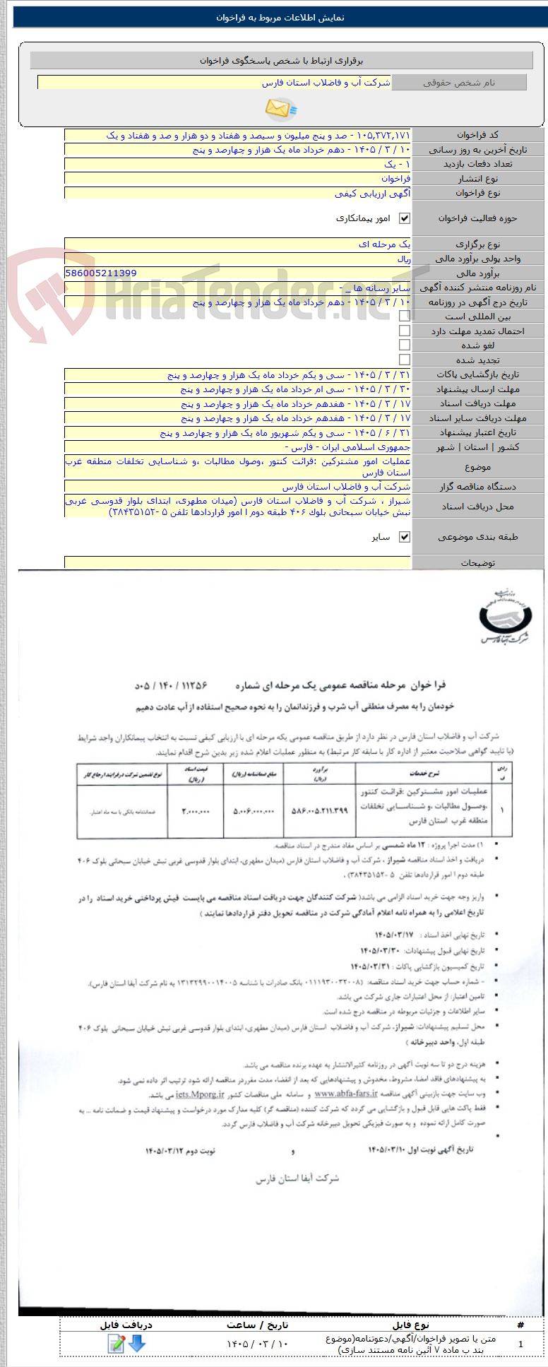 تصویر کوچک آگهی عملیات امور مشترکین :قرائت کنتور ،وصول مطالبات ،و شناسایی تخلفات منطقه غرب استان فارس