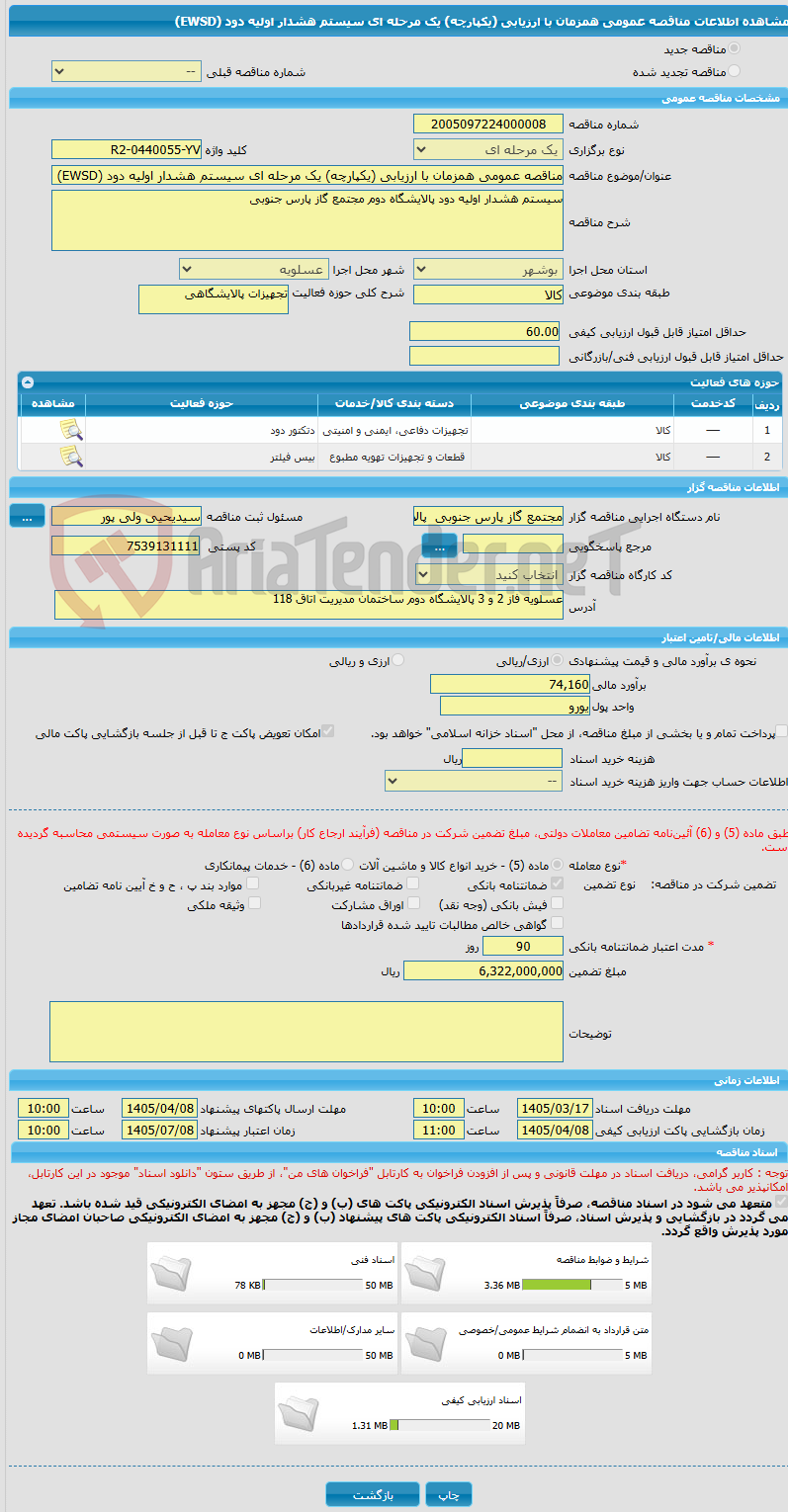 تصویر کوچک آگهی مناقصه عمومی همزمان با ارزیابی (یکپارچه) یک مرحله ای سیستم هشدار اولیه دود (EWSD)