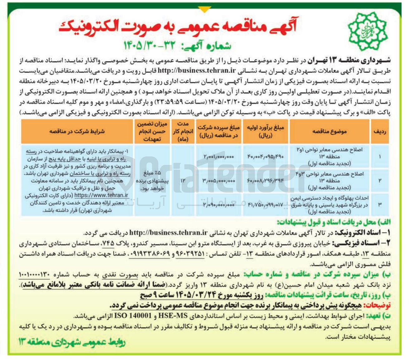 تصویر کوچک آگهی احداث پهلوگاه و ایجاد دسترسی ایمن در بزرگراه شهید یاسینی و پایانه شرق