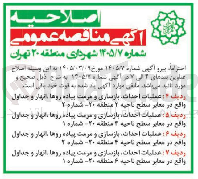 تصویر کوچک آگهی عملیات احداث بازسازی و مرمت پیاده روها انهار و جداول واقع در معابر سطح ناحیه ۲ منطقه ۲۰ شماره ۲ 