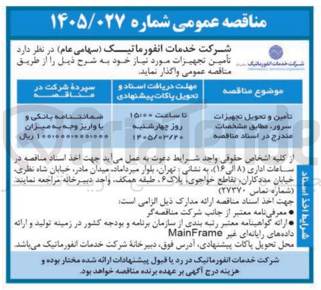 تصویر کوچک آگهی تامین و تحویل تجهیزات سرور