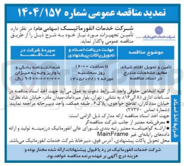 تصویر کوچک آگهی تأمین و تحویل اقلام شبکه
