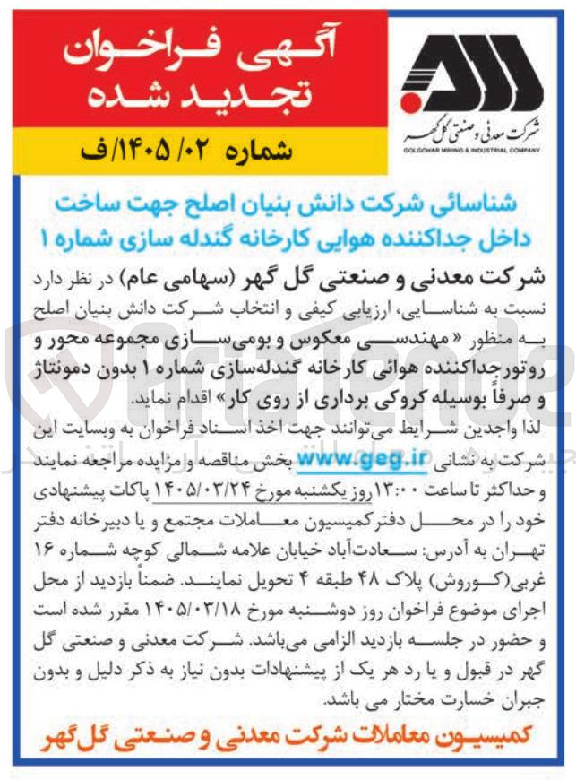 تصویر کوچک آگهی شناسایی ارزیابی کیفی و انتخاب شرکت دانش بنیان اصلح به منظور مهندسی معکوس و بومی سازی مجموعه محور و روتور جدا کننده هوائی کارخانه گندله سازی شماره ۱ بدون دمونتاژ و صرفا بوسیله کروکی برداری از روی کار
