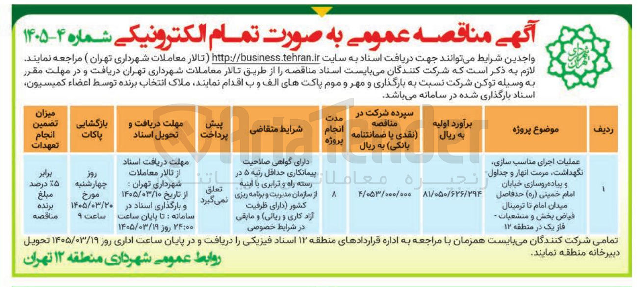 تصویر کوچک آگهی عملیات اجرای مناسب سازی نگهداشت مرمت انهار و جداول نحب معاملا و پیاده روسازی خیابان