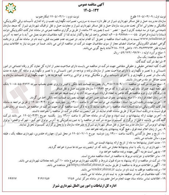 تصویر کوچک آگهی سرویس تعمیرات نگهداری نصب و راه اندازی تأسیسات برقی الکترونیکی مکانیکی و مخابراتی اماکن