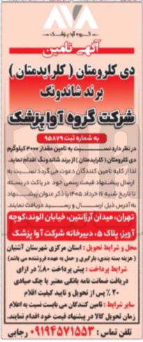 تصویر کوچک آگهی تامین دی کلرومتان کلرایدستان از برند شاندونگ
