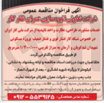 تصویر کوچک آگهی خدمات مشاوره طراحی نظارت و اخذ تاییدیه از شرکت ملی گاز ایران در خصوص شبکه کار فشار قوی و فشار ضعیف پروژه مسکونی شهیدان تندگویان و آرمان