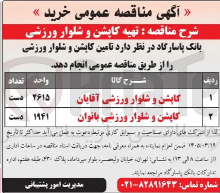 تصویر کوچک آگهی تهیه کاپشن و شلوار ورزشی آقایان و بانوان