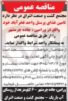 تصویر کوچک آگهی تامین غذای پرسنل