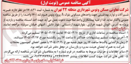 تصویر کوچک آگهی خرید شیر آلات و لوازم بهداشتی جهت واحدهای مسکونی بلوک A پروژه ونوس هوم لند