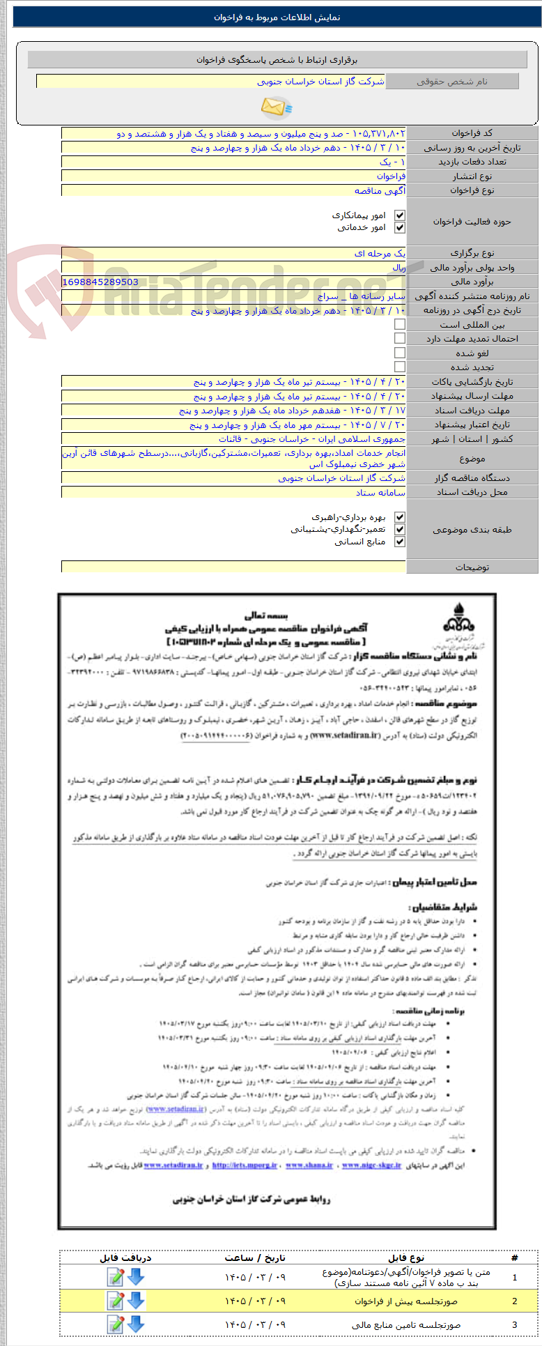 تصویر کوچک آگهی انجام خدمات امداد،بهره برداری، تعمیرات،مشترکین،گازبانی،...درسطح شهرهای قائن آرین شهر خضری نیمبلوک اس