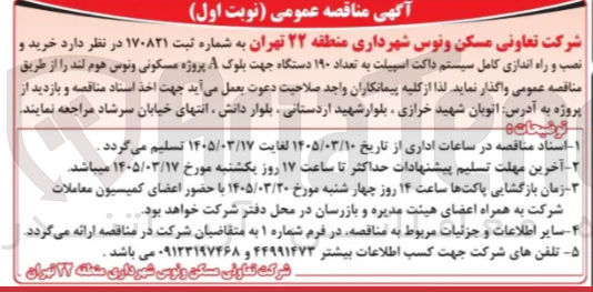 تصویر کوچک آگهی خرید و نصب و راه اندازی کامل سیستم داکت اسپیلت به تعداد ۱۹۰ دستگاه جهت بلوک A پروژه مسکونی ونوس هوم لند