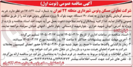 تصویر کوچک آگهی خرید سیستم گرمایش پکیج دیواری به تعداد ۱۹۰ دستگاه 